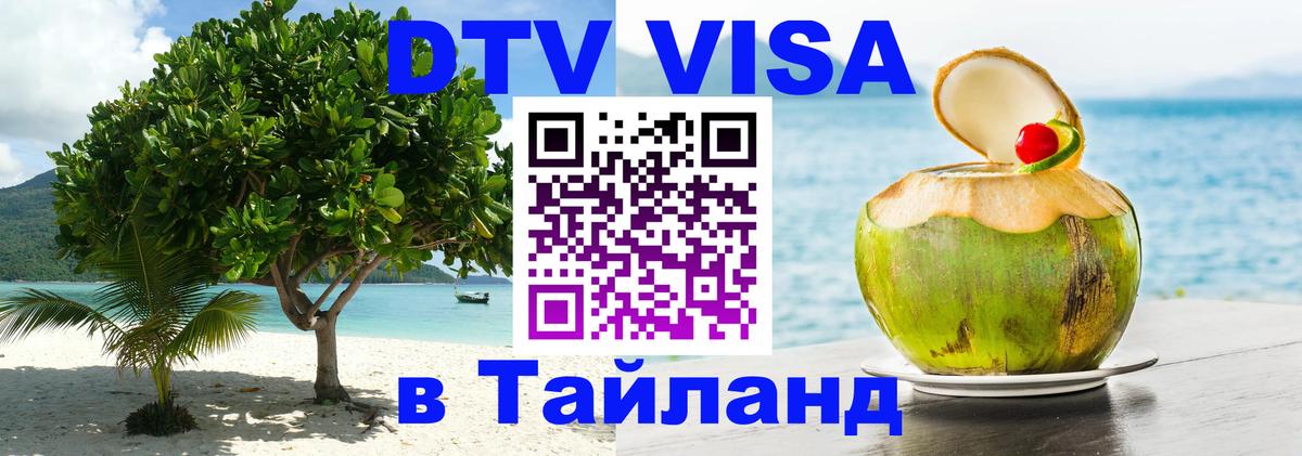 Долгосрочная виза DTV в Тайланд 