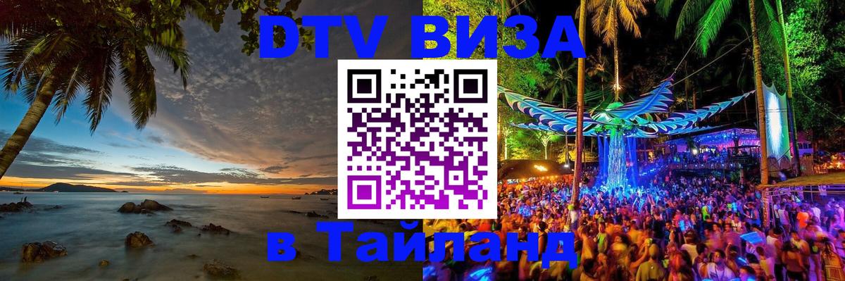 Виза ДТВ на 5 лет в Тайланд 